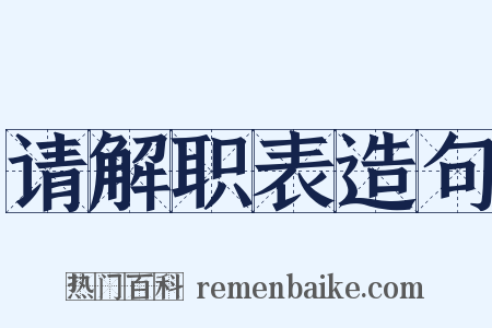 请解职表造句是什么意思的图片